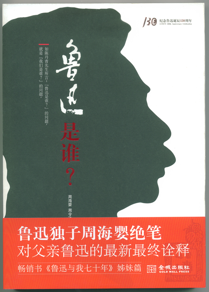 《鲁迅是谁》。