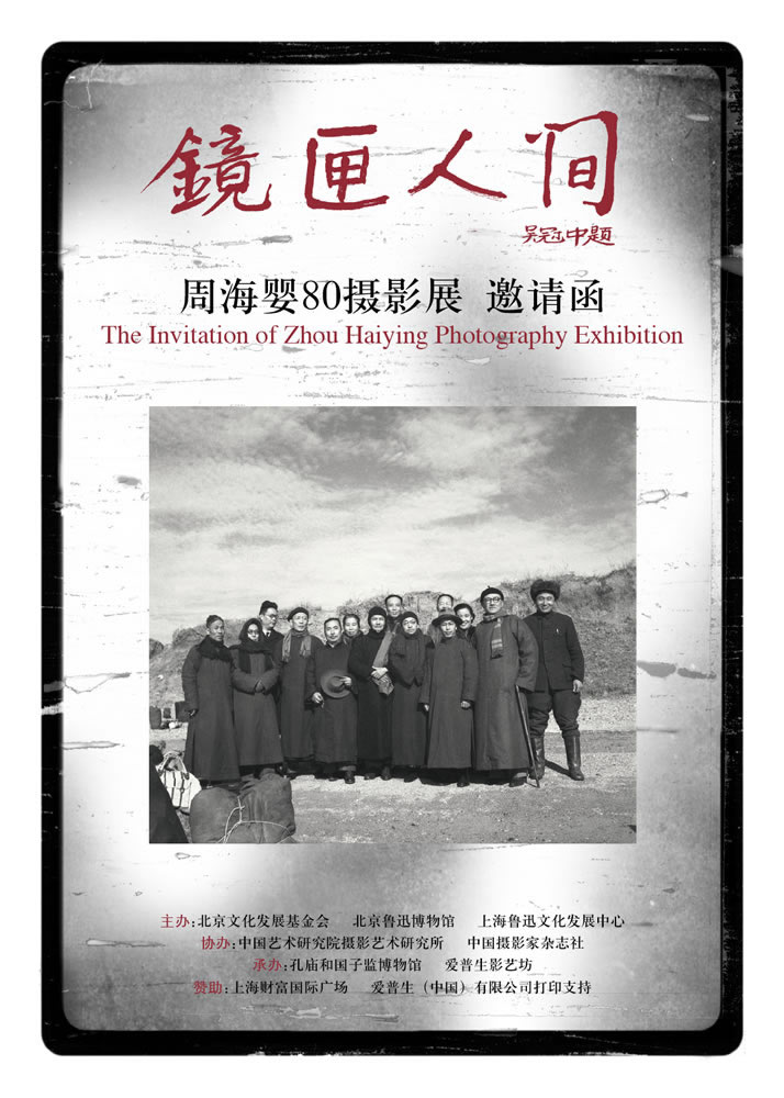 2008年,北京周海婴摄影展请柬。