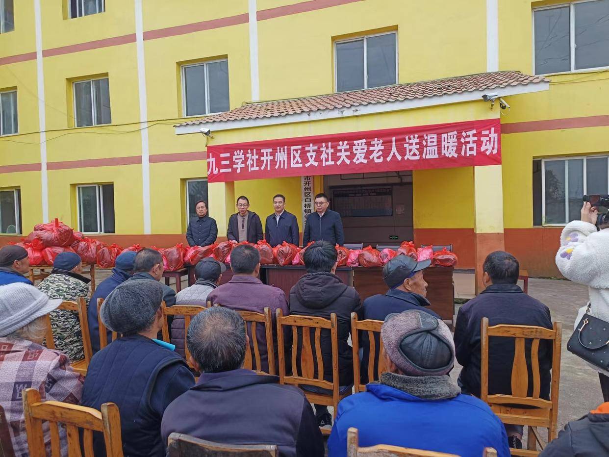 九三学社开州支社开展关爱老人送温暖