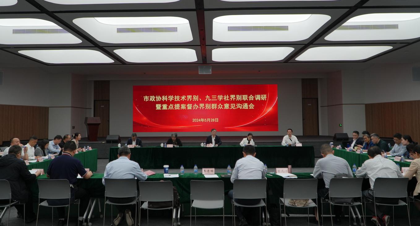 2024年5月28日，上海市政协科技和教育委员会联合九三学社界别、科学技术界，开展重点提案督办界别群众意见沟通会