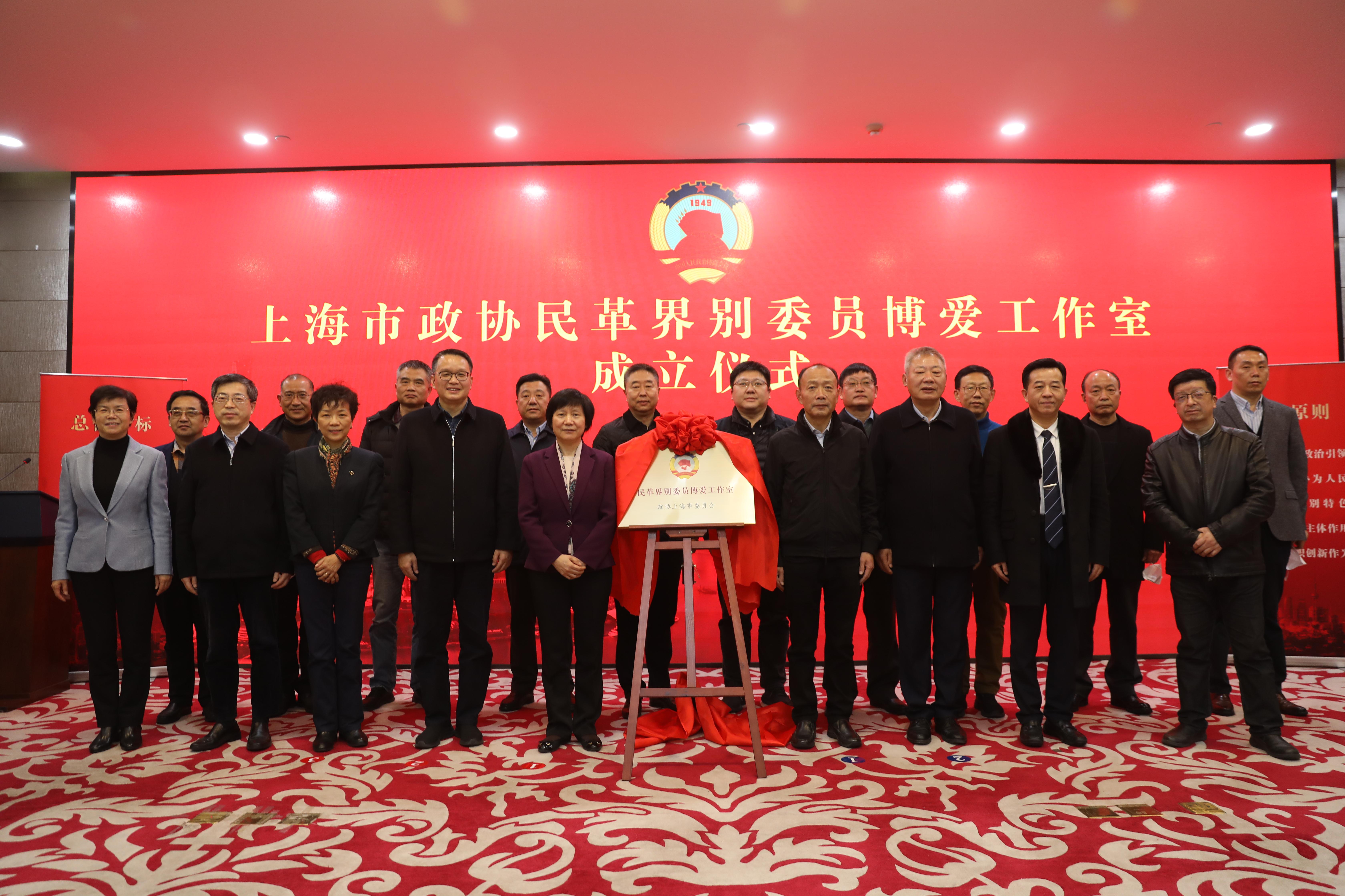 2022年12月14日，上海市政协民革界别第一家委员博爱工作室在复旦软件园挂牌成立。民革市委提供