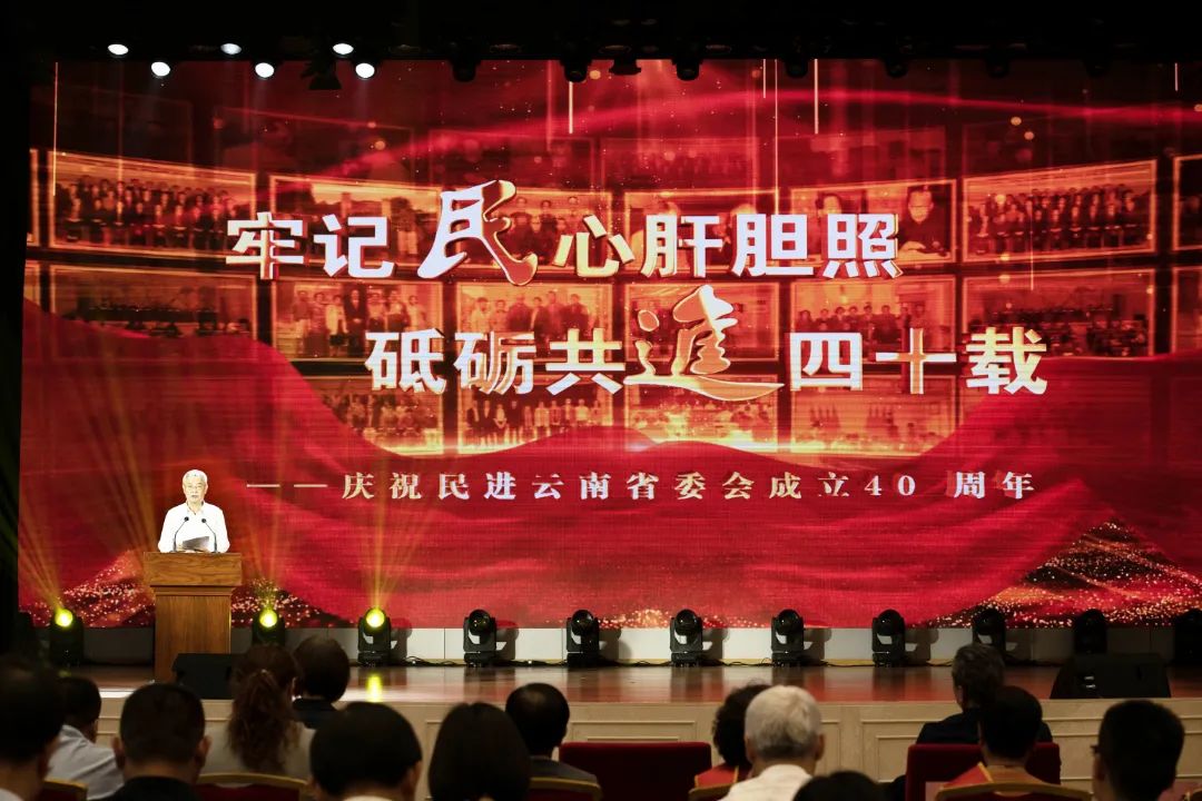 7月17日，民进云南省委会成立40周年庆祝大会在昆明隆重召开。