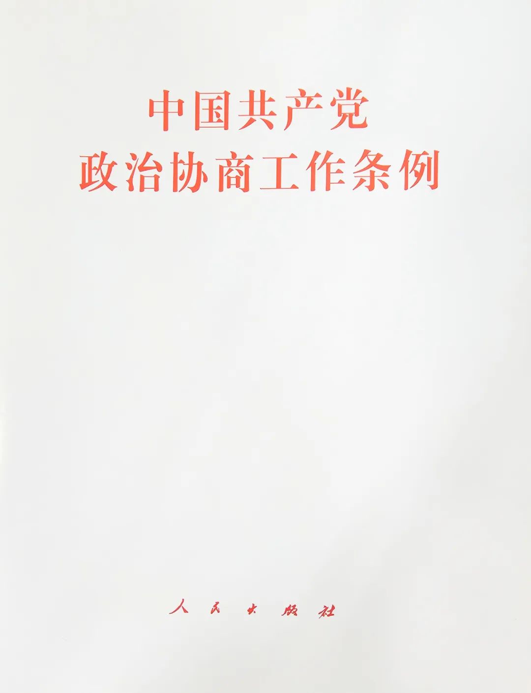 2022年6月，中共中央印发《中国共产党政治协商工作条例》，这是专门规范政治协商工作的第一部党内法规。