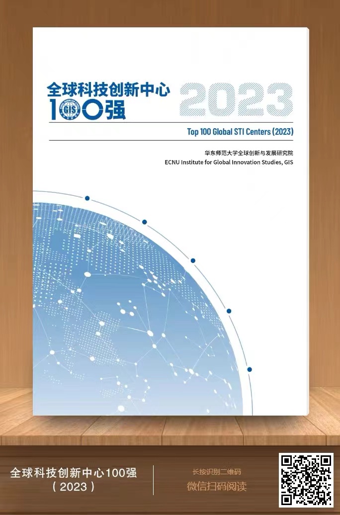 《全球科技创新中心100强(2023)》 本文图片均为主办方提供