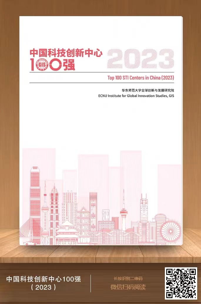 《中国科技创新中心100强(2023)》