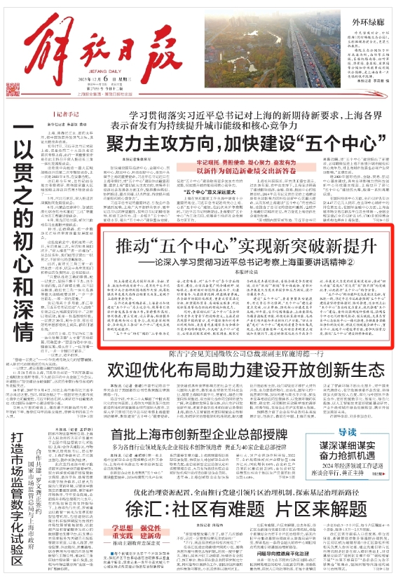 本文刊于《解放日报》2023年12月6日 头版