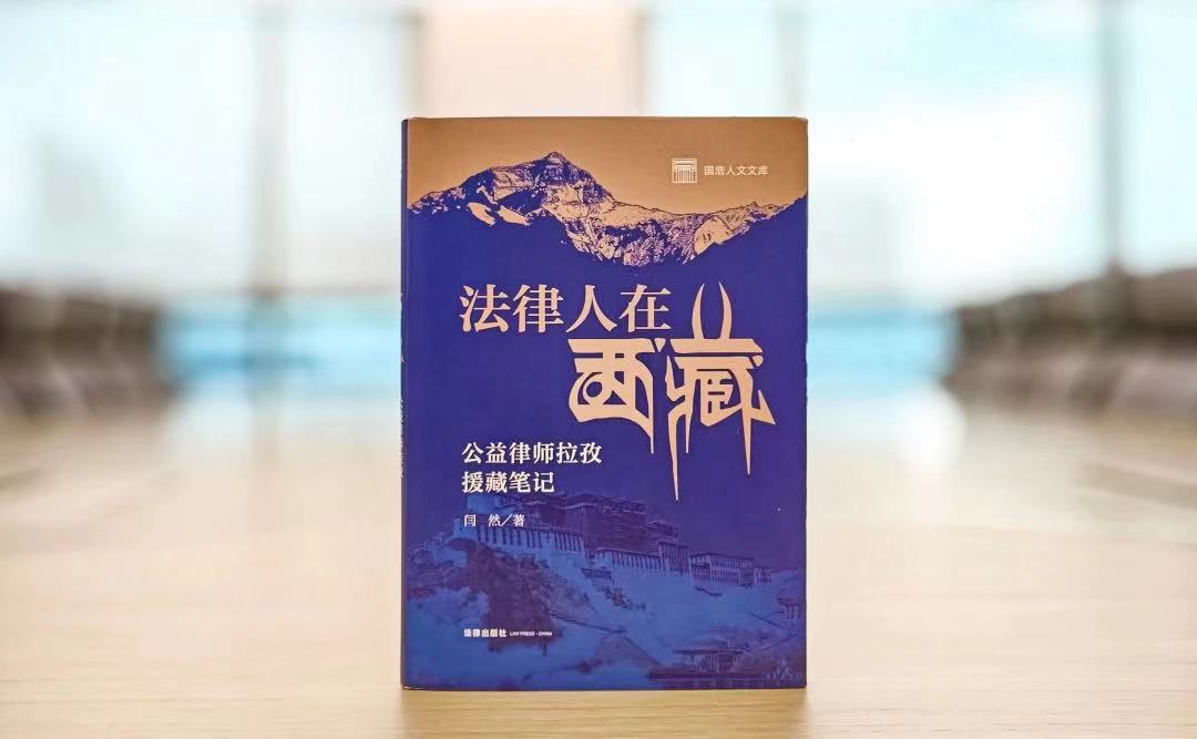 《法律人在西藏——公益律师拉孜援藏笔记》闫然  著 法律出版社