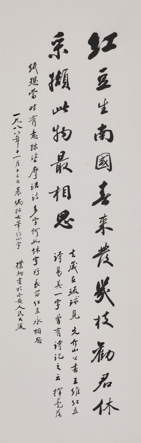 行书 王维《红豆诗》轴