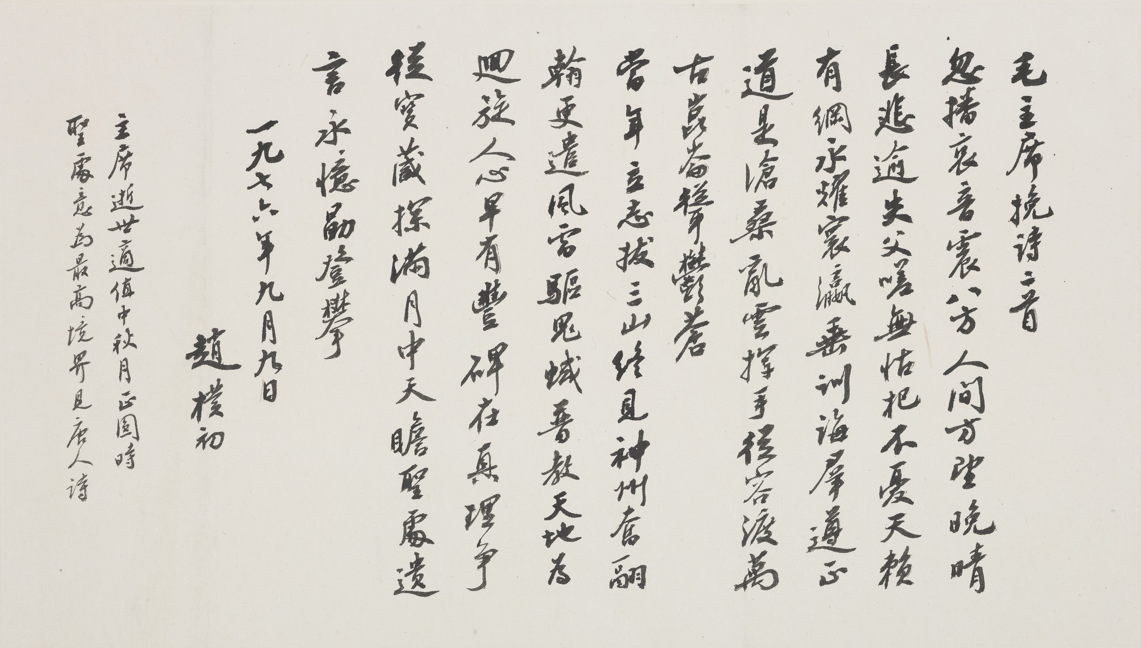 行书 毛泽东挽诗二首页