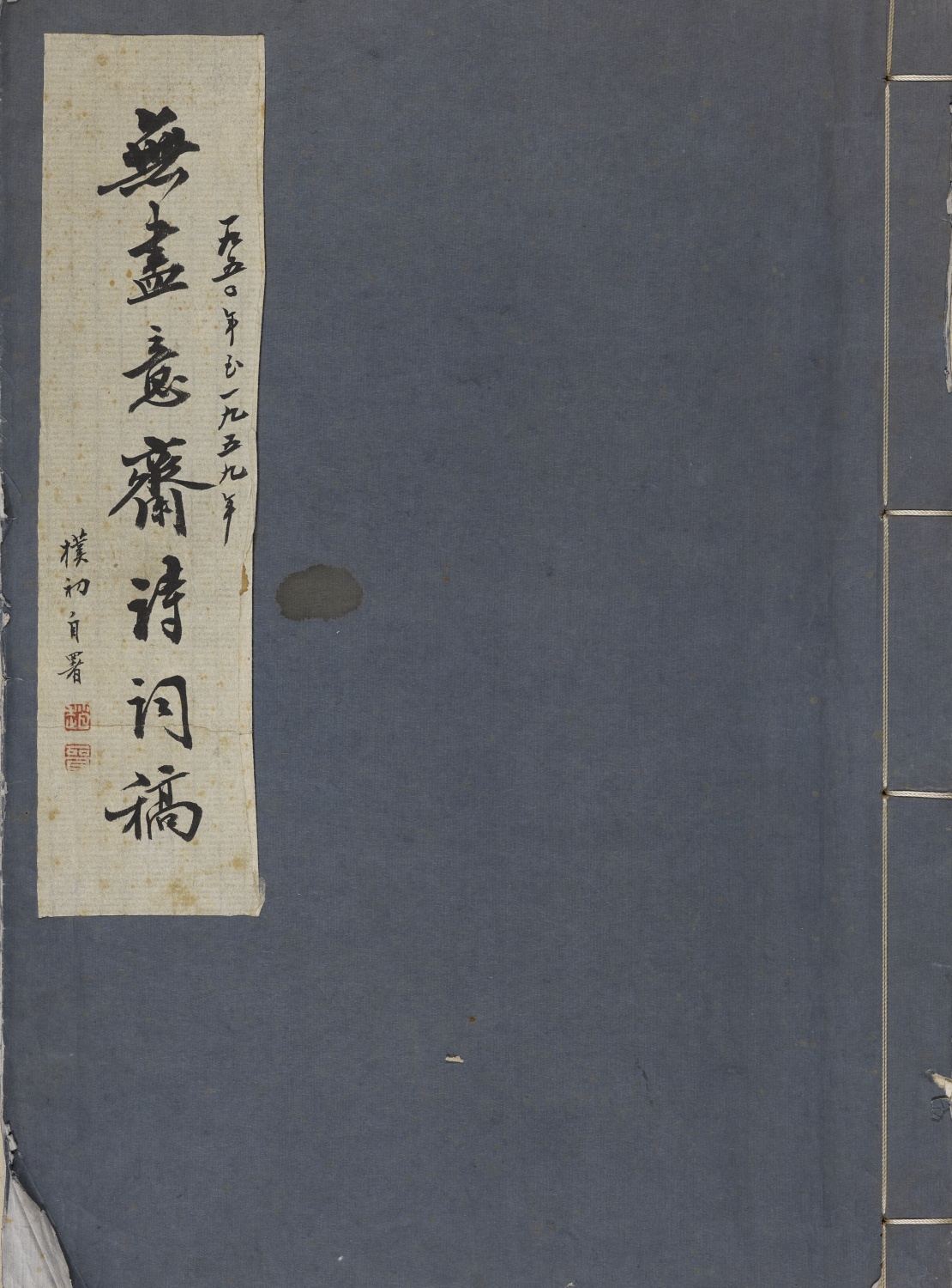 行书 无尽意斋诗词稿册（选页）