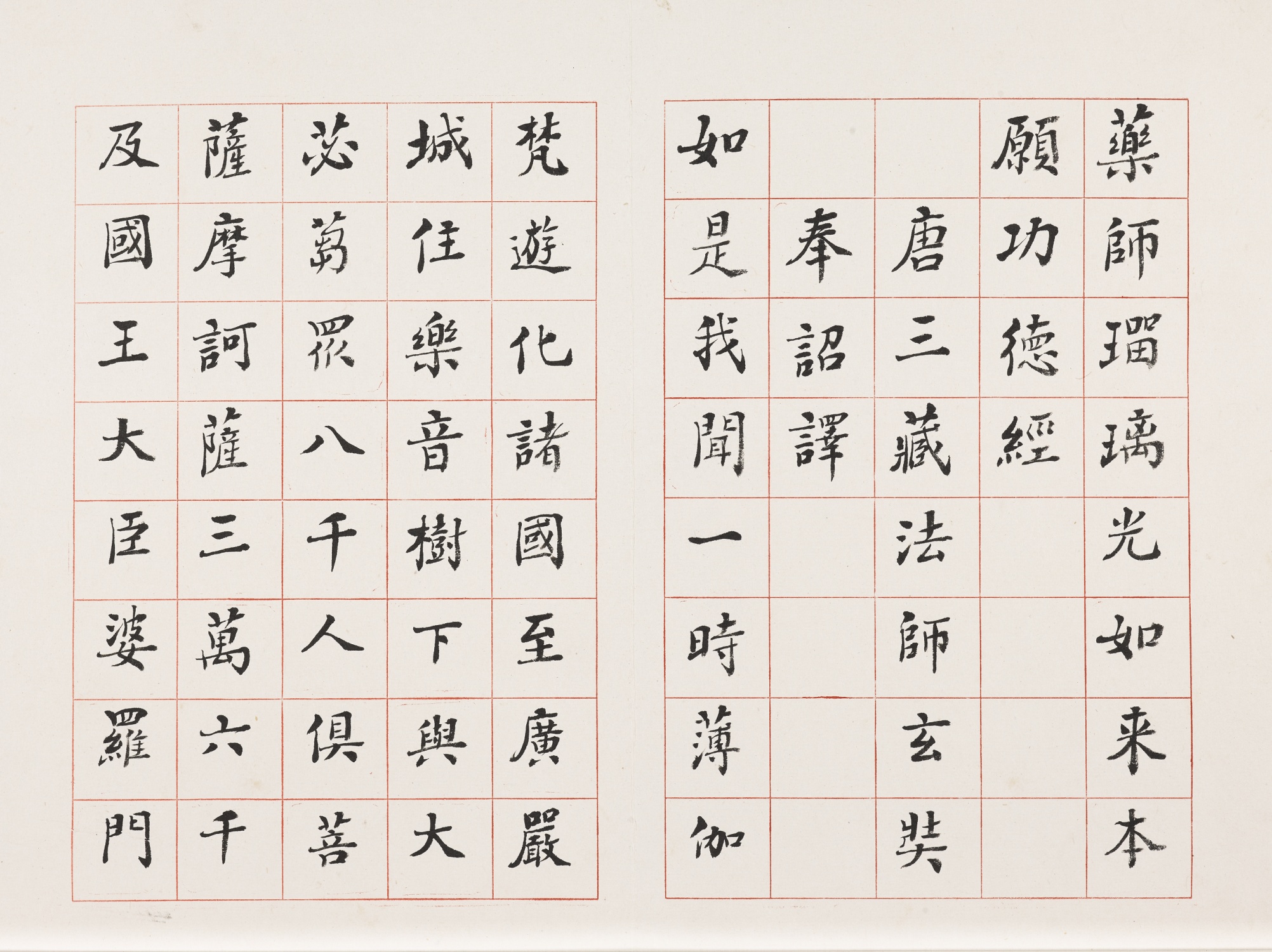 楷书 药师瑠璃光如来本愿功德经册（选页）