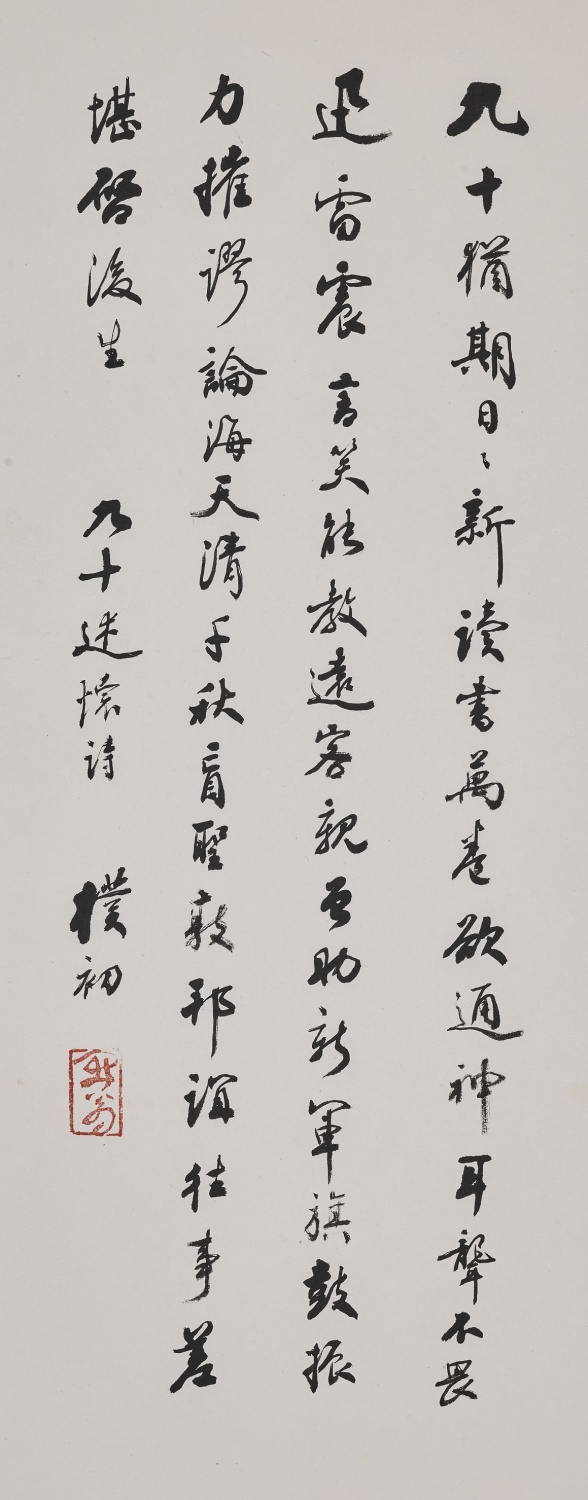 行书 九十述怀诗轴