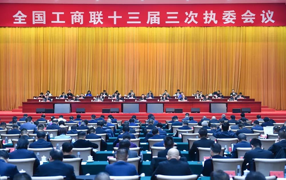 全国工商联十三届三次执委会议现场