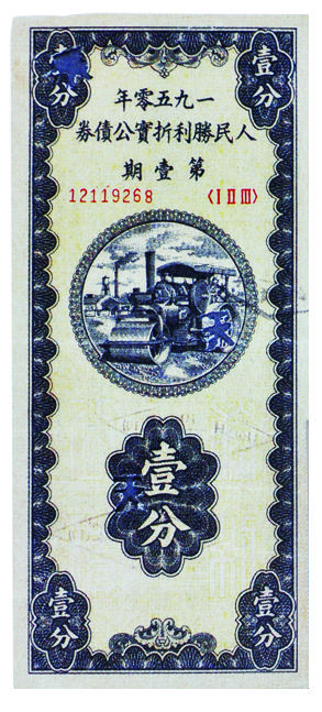 1950年1月，新中国发行第一期公债。 资料图片