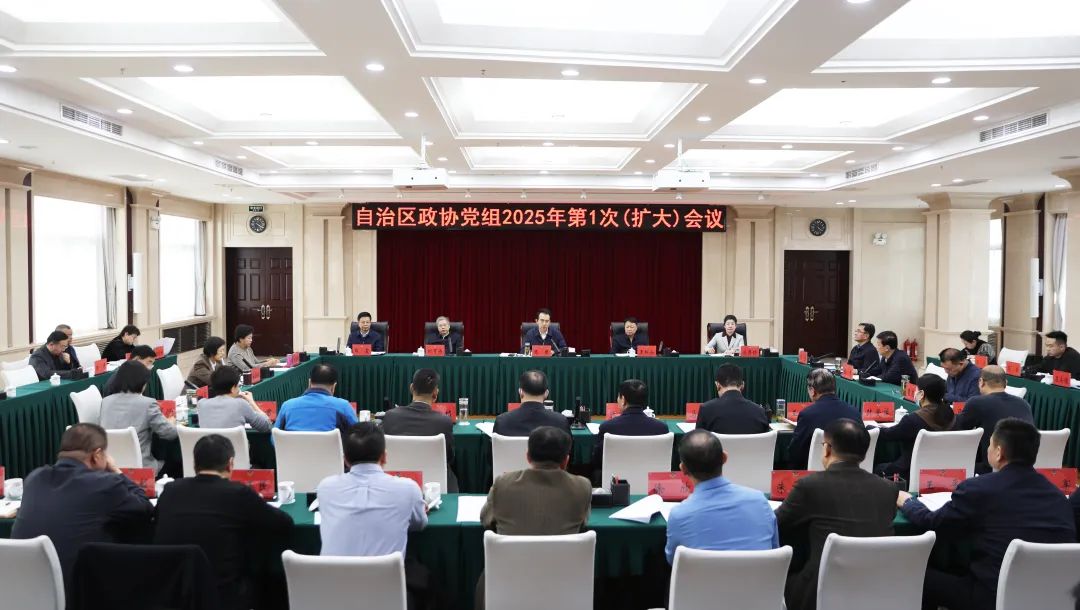 1月23日，自治区政协党组2025年第1次（扩大）会议召开。