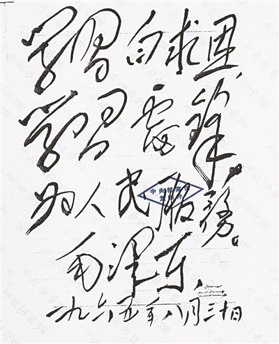 1965年，毛泽东主席题词：“学习白求恩，学习雷锋，为人民服务。” （中央档案馆收藏 余玮翻拍）