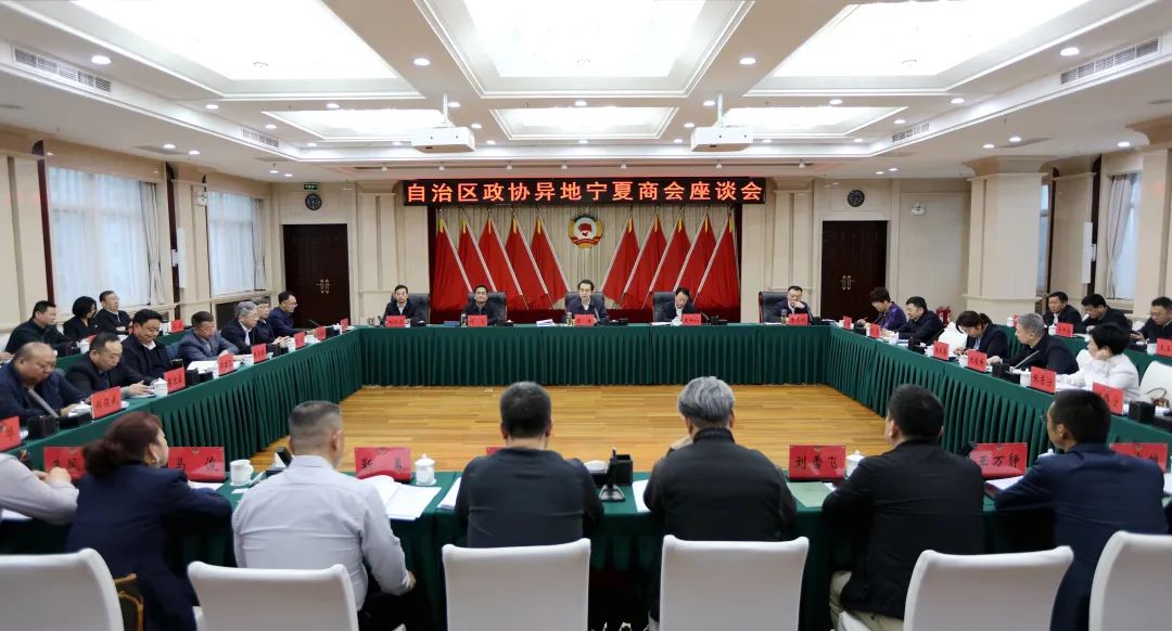 2月21日,自治区政协召开异地宁夏商会座谈会。