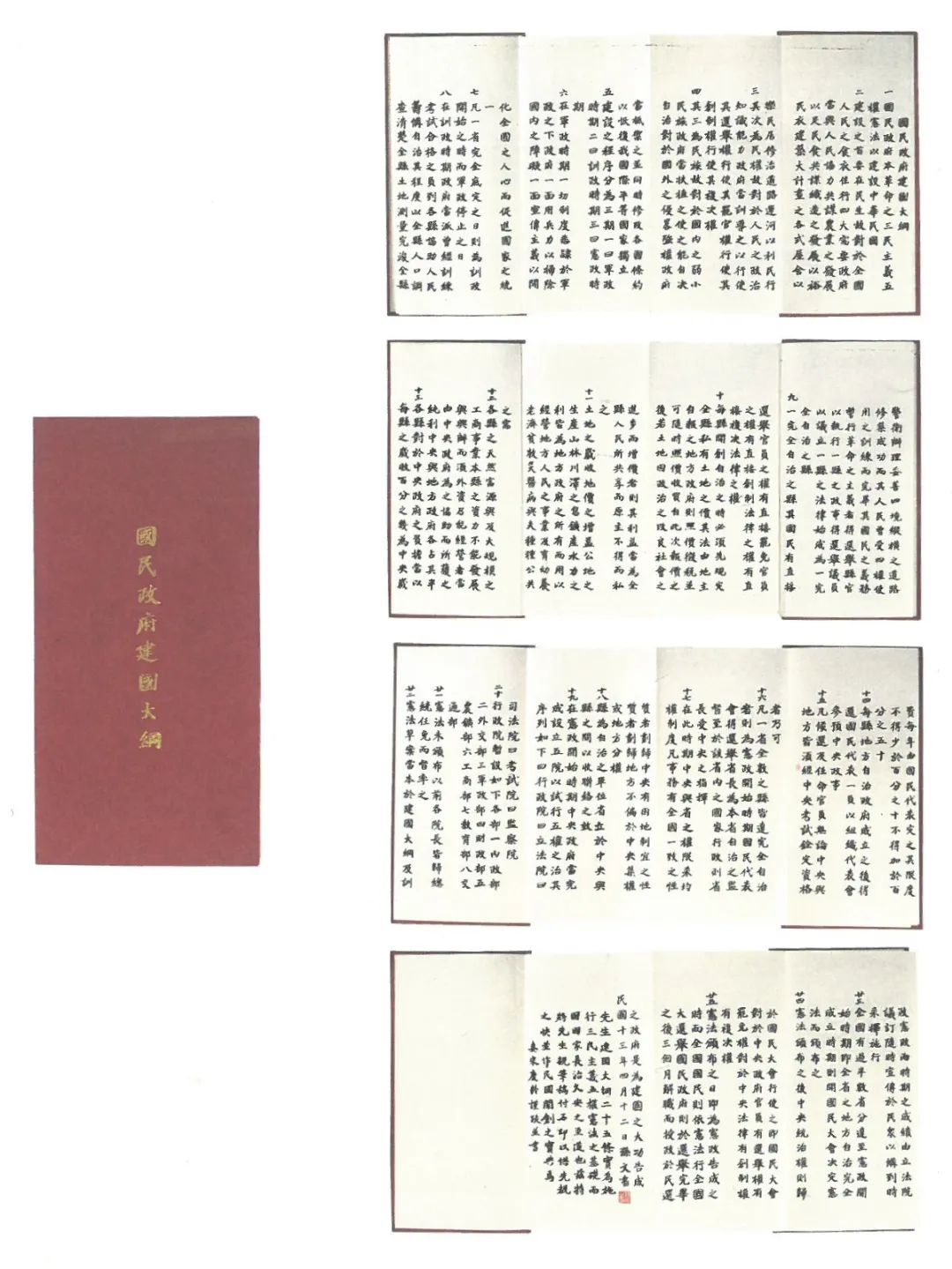 孙中山著《国民政府建国大纲》石印册页本(上海宋庆龄故居纪念馆藏)