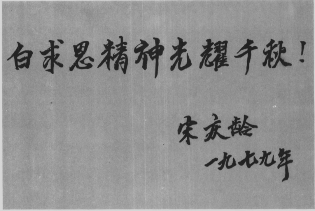 1979年11月,宋庆龄为纪念白求恩逝世40周年题词