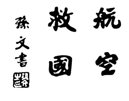 孙中山的“航空救国”题词