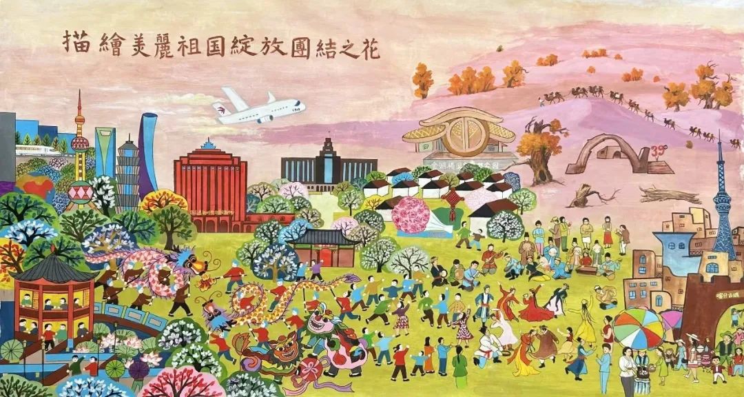 《描绘美丽祖国·绽放团结之花》长卷
