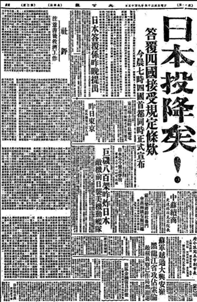 1945年8月15日,《大公报》报道:“日本投降矣!”