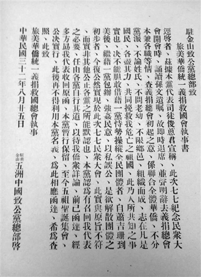 1943年8月25日旧金山致公党总部致旅美华侨义捐救国会执事书