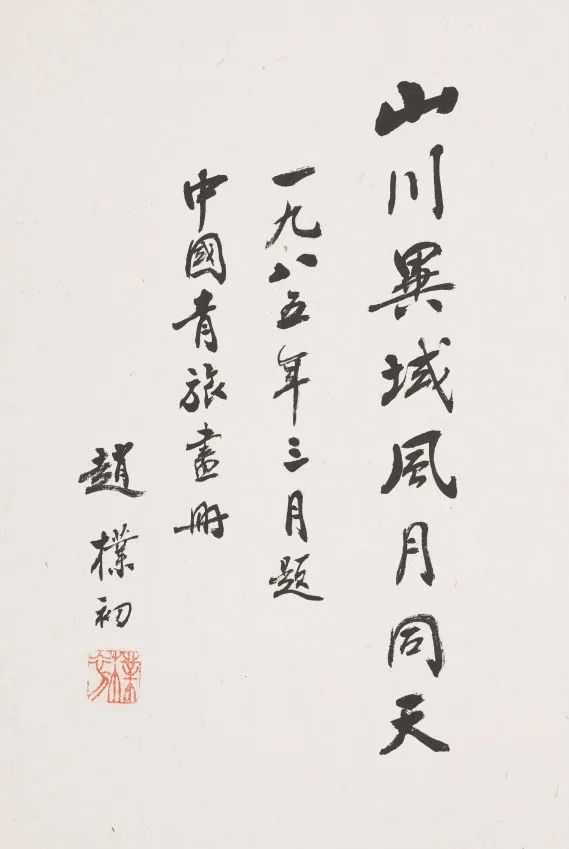 现代 赵朴初 行书山川异域风月同天题页 1985年