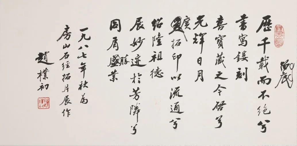 现代 赵朴初 行书为房山石经拓片展作诗稿页 1987年