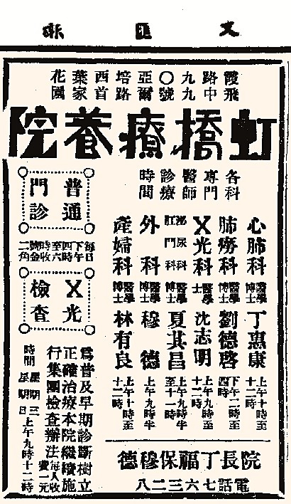 虹桥疗养院在1938年5月25日的《文汇报》上刊登的广告。 资料图片