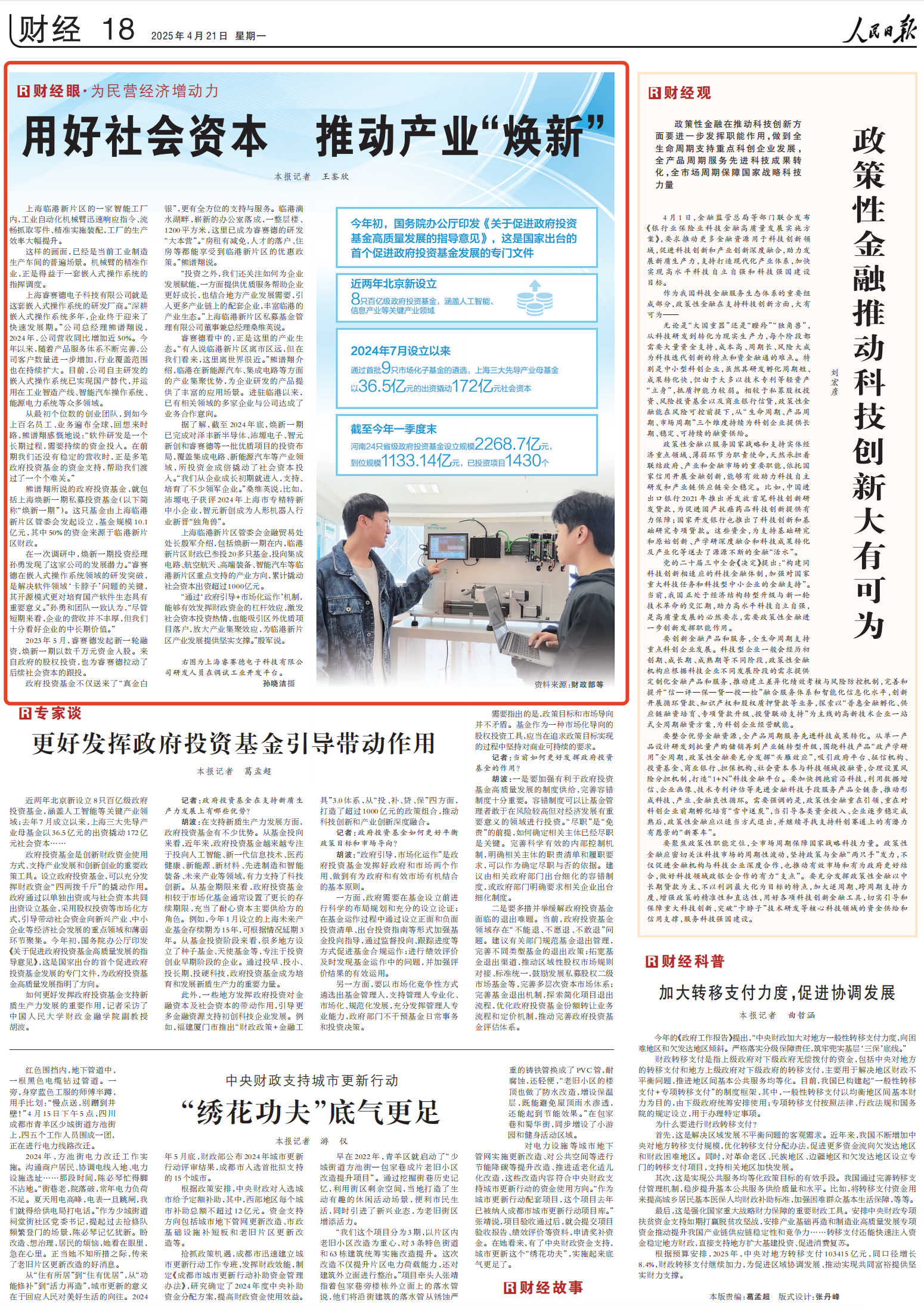 人民日报 2025年04月21日 18版