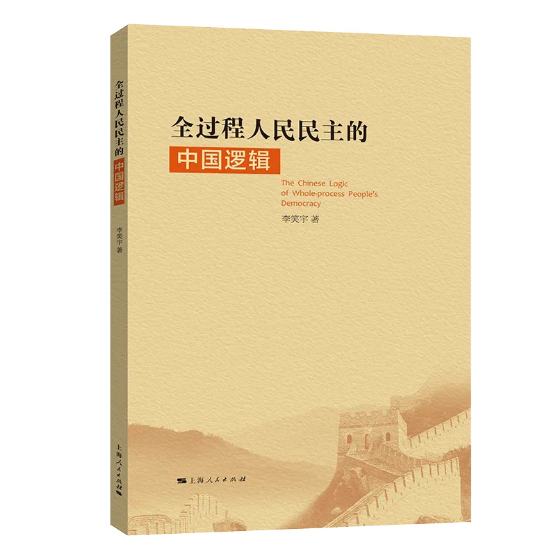 《全过程人民民主的中国逻辑》<BR/>李笑宇 著<BR/>上海人民出版社