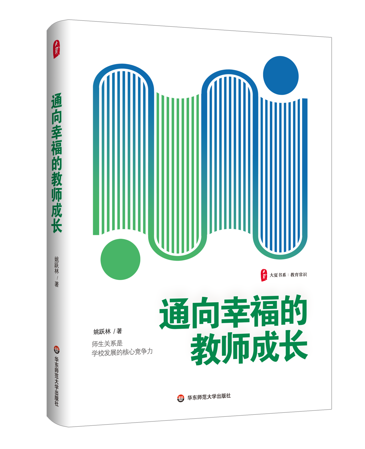 《通向幸福的教师成长》<BR/>姚跃林 著<BR/>华东师范大学出版社