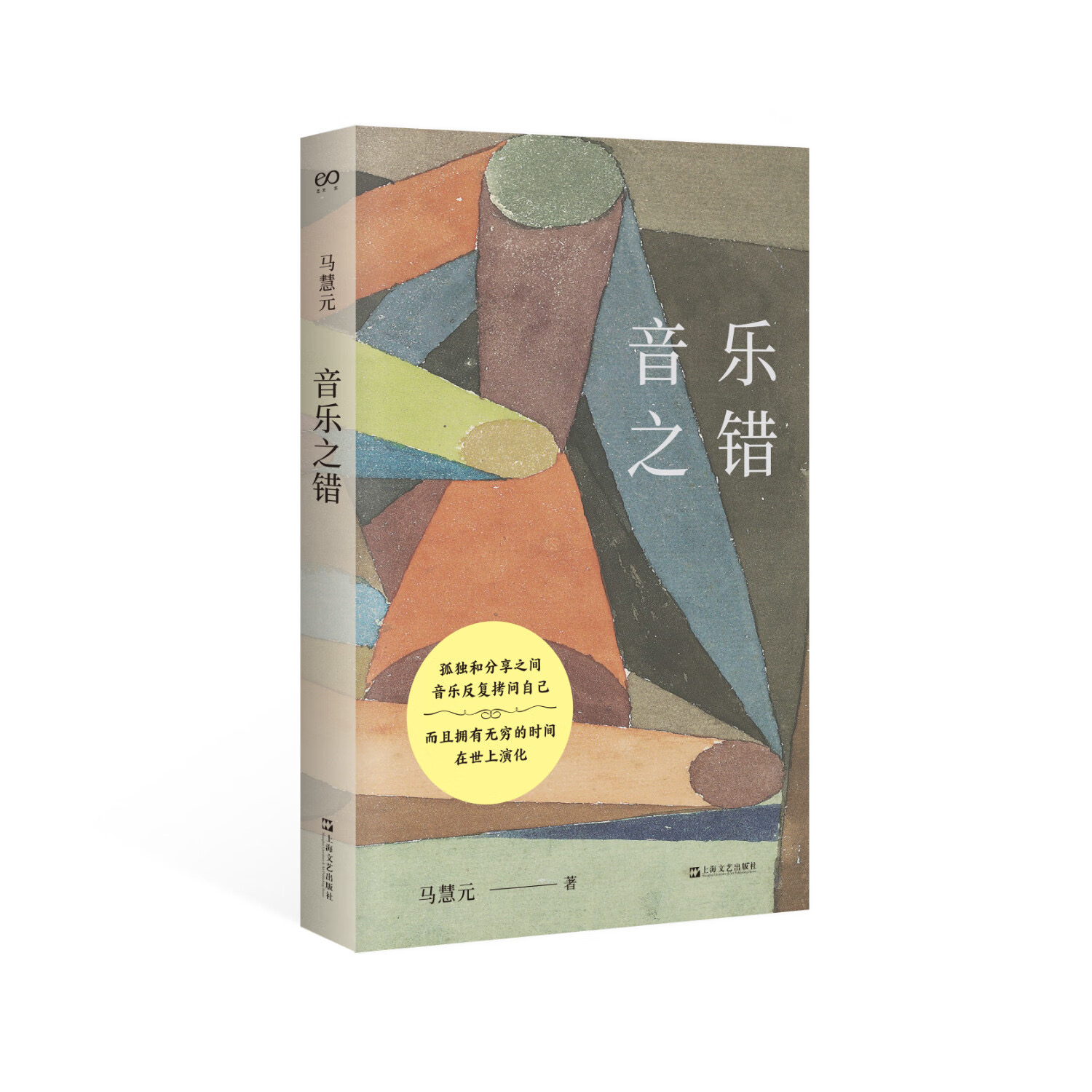《音乐之错》<BR/>马慧元 著<BR/>上海文艺出版社