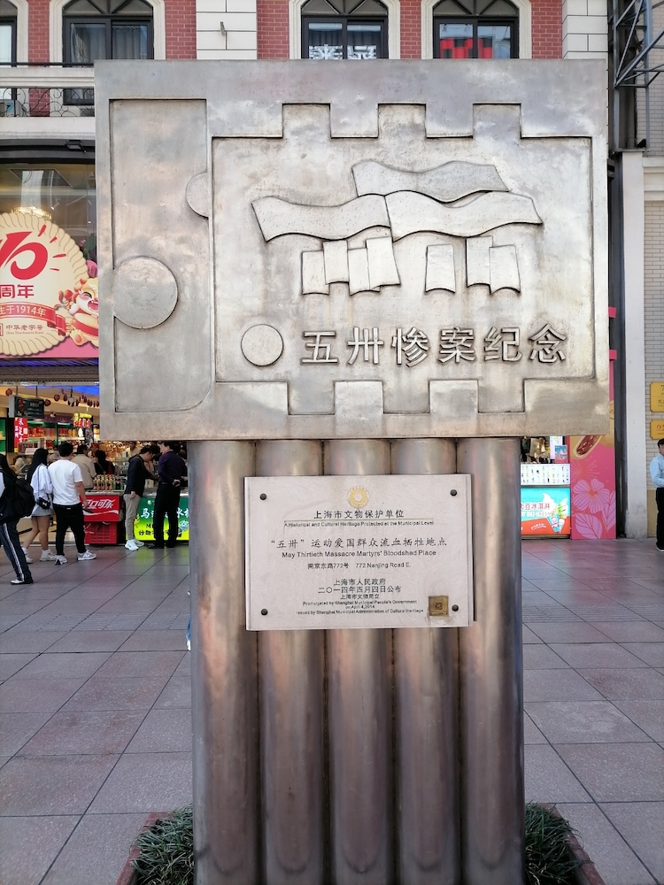 南京路步行街“五卅惨案纪念”碑
