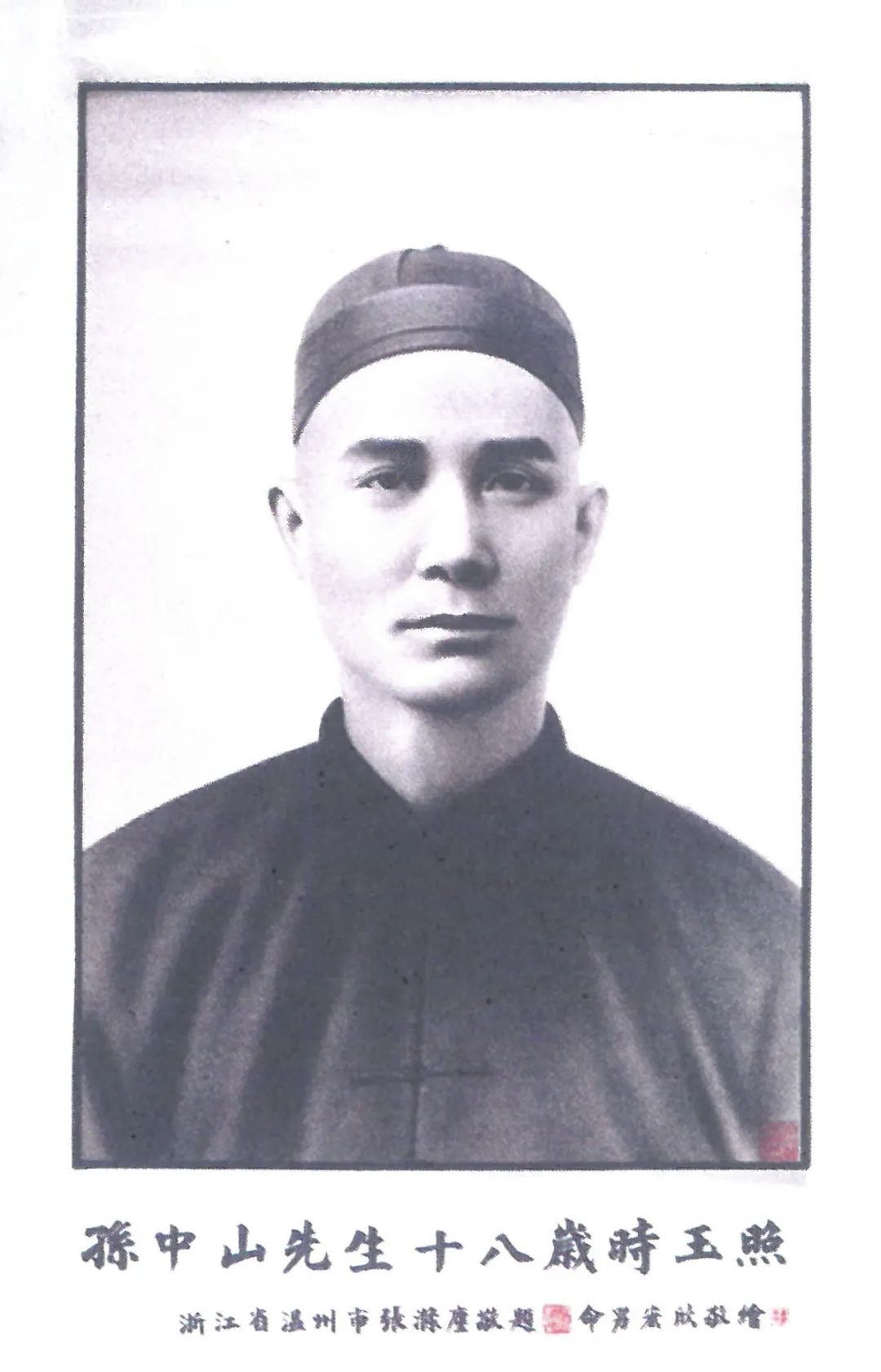 “孙中山先生十八岁时玉照”画像