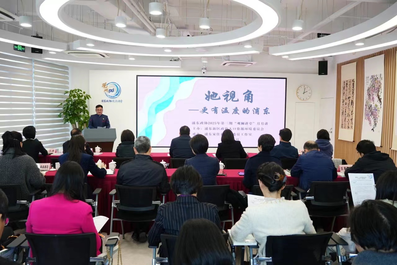 3月31日,浦东新区政协2025年第三期“观澜讲堂”月月讲在政协委员协商活动中心举行。顾培贤 摄