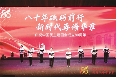 庆祝中国民主建国会成立80周年文艺演出现场。民建上海市委提供