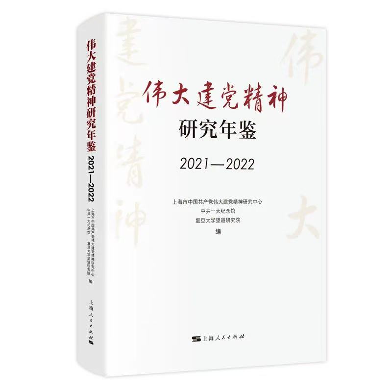 《伟大建党精神研究年鉴(2021—2022)》<BR/>上海市中国共产党伟大建党精神研究中心、<BR/>中共一大纪念馆、复旦大学望道研究院 编<BR/>上海人民出版社