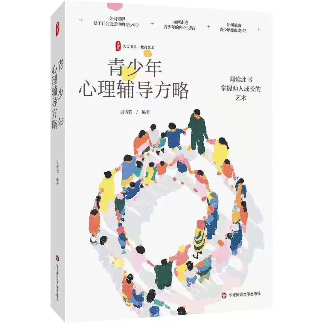 《青少年心理辅导方略》<BR/>吴增强 编著<BR/>华东师范大学出版社