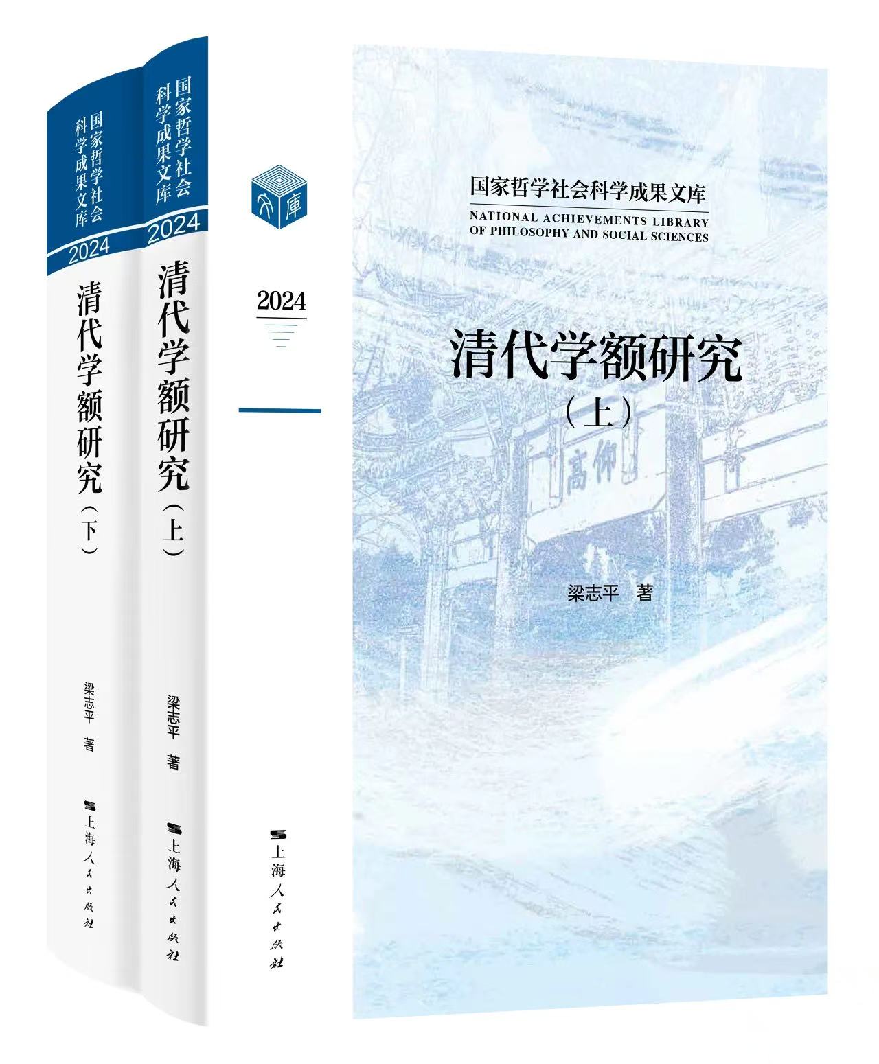 《清代学额研究》<BR/>梁志平 著<BR/>上海人民出版社