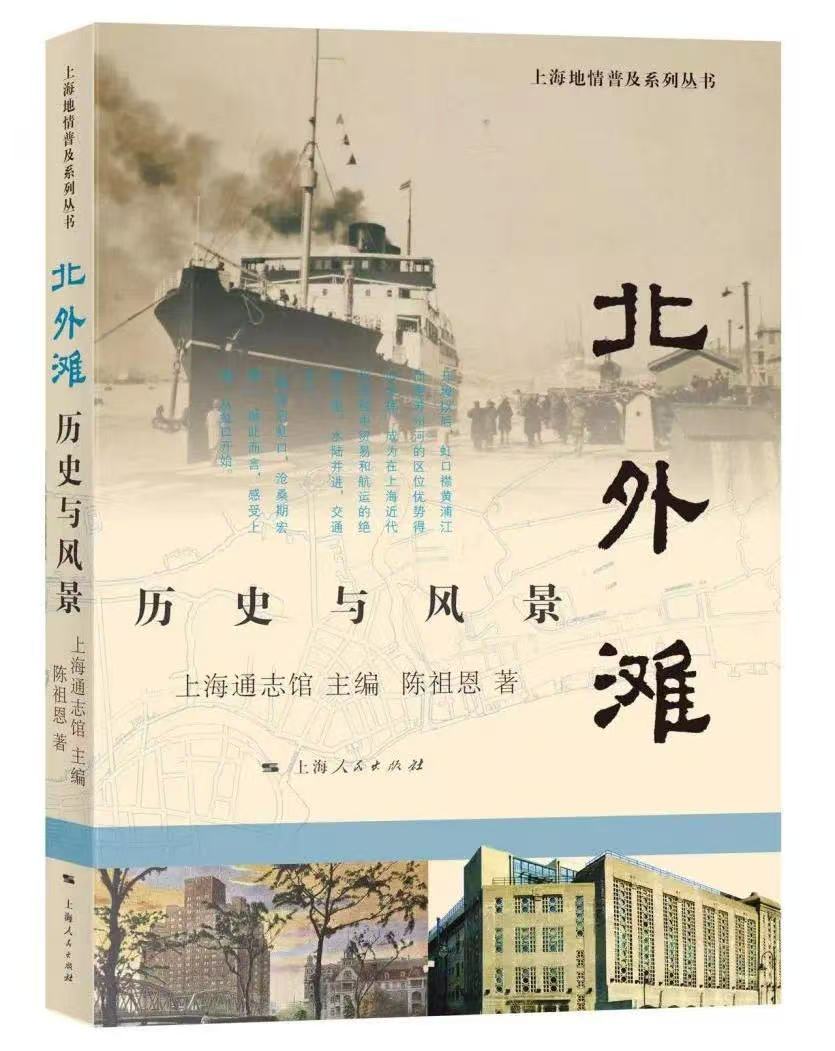 《北外滩：历史与风景》<BR/>陈祖恩  著<BR/>上海通志馆  主编<BR/>上海人民出版社