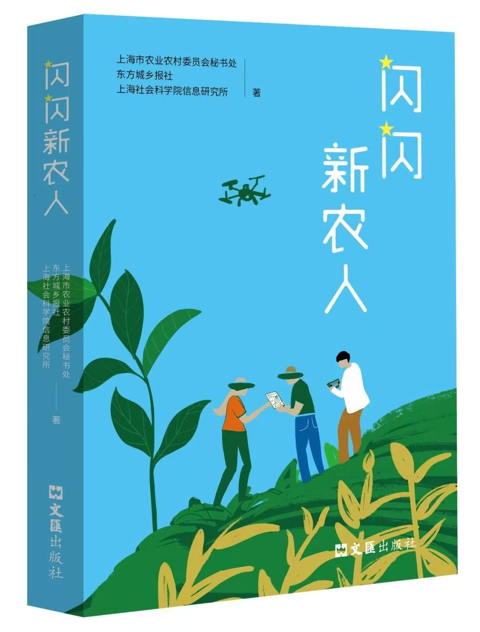 《闪闪新农人》<BR/>上海市农业农村委员会秘书处  <BR/>东方城乡报社<BR/>上海社会科学院信息研究所  编著<BR/>文汇出版社