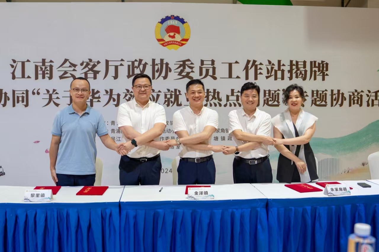 江南会客厅委员工作站揭牌 金泽镇政协委员工作站供图