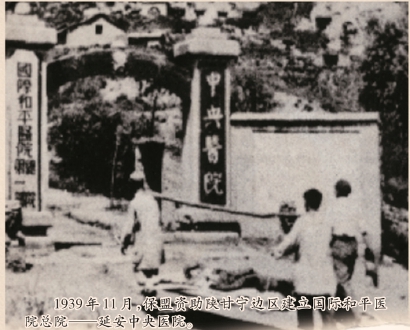 1939年11月，保盟资助陕甘宁边区建立国际和平医院总院—延安中央医院。