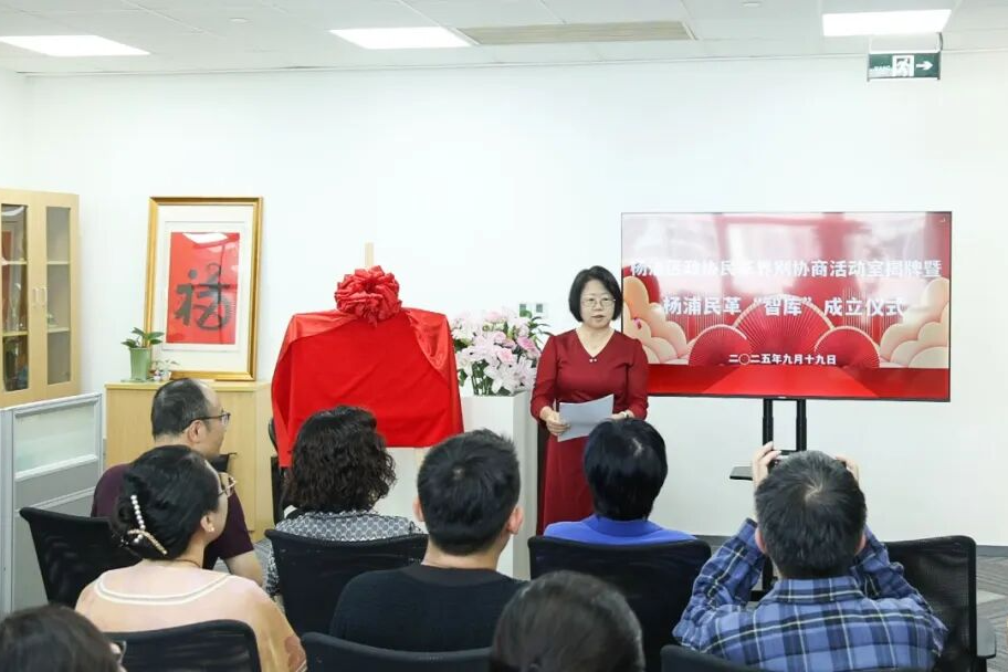 顾登妹与孙文捷共同为区政协民革界别协商活动室揭牌。