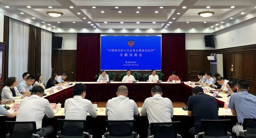 黄浦区政协召开“早期商品房小区业委会规范化运作”专题协商会