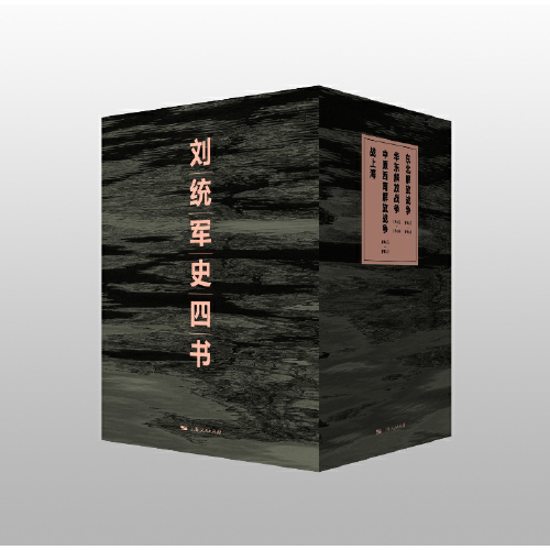 《刘统军史四书》<BR/>刘统 著<BR/>上海人民出版社
