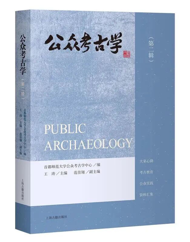 《公众考古学（第二辑）》<BR/>王涛 主编<BR/>范佳翎 副主编<BR/>上海古籍出版社