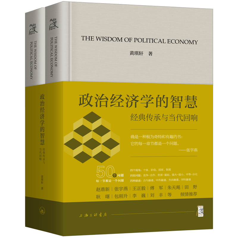 《政治经济学的智慧：经典传承与当代回响（上下册）》<BR/>黄琪轩 著<BR/>上海三联书店